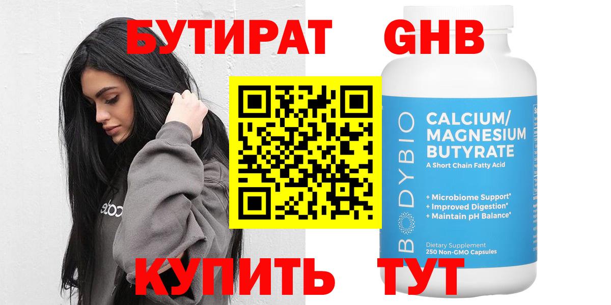БУТИРАТ оксибутират Калуга